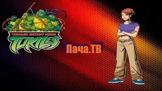 Полное прохождение Teenage Mutant Ninja Turtles: Mutant Melee / Эйприл