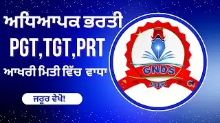 Lecturer cadre new update | ਵੱਖ-ਵੱਖ ਵਿਸ਼ਿਆਂ ਦੀ ਆਈ ਭਰਤੀ | ਅਪਲਾਈ ਕਰਨ ਦੀ ਮਿਤੀ ਵਿੱਚ ਵਾਧਾ | history