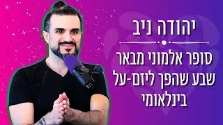 סופר אלמוני מבאר שבע שהפך ליזם-על בינלאומי - בית הספר להצלחה עם יהודה ניב