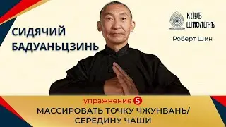 Сидячий Бадуаньдзинь. Упражнение 5 -  Массировать середину чаши Роберт Васильевич Шин