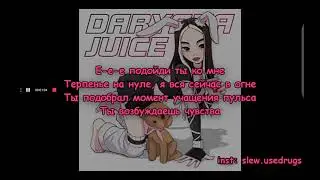 Слова песни Daryana-Juice ✌️