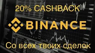 BINANCE | ПАРТНЕРСКАЯ ПРОГРАММА | АКЦИЯ