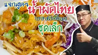 #แจกน้ำซอสผัดไทยชุดเล็ก￼ขนาดครอบครัว #ลุงศักดิ์channel🇺🇸