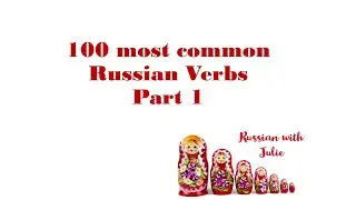 100 most common Russian Verbs. Part 1