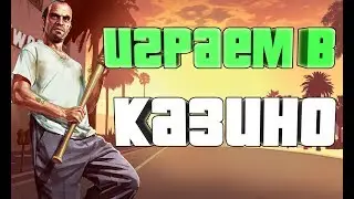 DIAMOND RP QUARTZ || ИГРАЕМ НА НЕБОЛЬШИЕ СТАВКИ В КАЗИНО (#1))