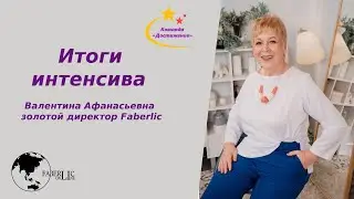 Итоги интенсива в команде #Достижение. Проект #Faberlic Online