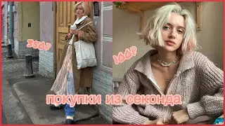прелестные покупки из секонда| с примеркой