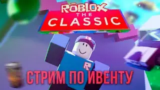 🔴СТРИМ ПО РОБЛОКСУ: ПРОХОДИМ ROBLOX: THE CLASSIC! (ft. @d1_l1n @Cross0777 @Timoha И ДРУГИЕ) 🔴