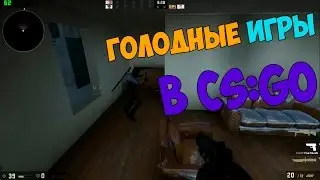 Голодные игры в CS:GO  - ДонтВорри тащит !