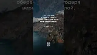1 Петра 1:3-7 в современном переводе 