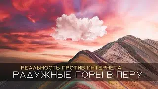 Радужные горы в Перу. Виникунка. Реальность против интернета