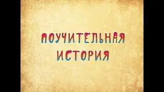 Поучительная история
