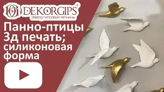 Форма Панно птицы - все этапы изготовления | 3Д принтер | Гипсовое панно | ENG sub