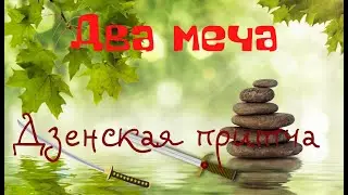 Притча  "Два меча".  Дзенская притча.