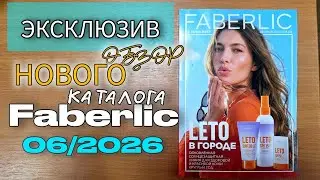 ЭКСКЛЮЗИВ: смотрим новый 6 каталог Faberlic! Прямой эфир с новинками, ценами и акциями 🔥📖