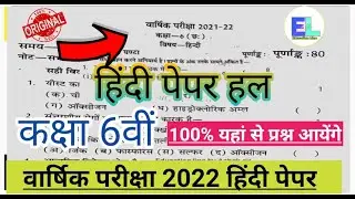 कक्षा 6th वार्षिक परीक्षा हिंदी मॉडल पेपर। Class 6वीं हिंदी पेपर। 2022 । 2022 kaksha 6 Hindi Paper