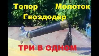 Универсальный топор. Три в одном топор, молоток, гвоздодёр.