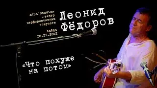 Леонид Фёдоров «Что похуже – на потом!»