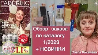 Фаберлик 1/2023 Заказ + Новинки
