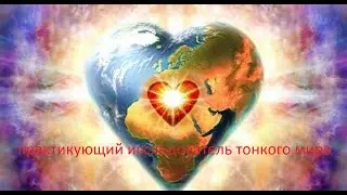 Регрессивный гипноз. Практикующий исследователь тонкого мира.