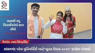 સાંકળચંદ પટેલ યુનિવર્સિટી ખાતે “નૂતન ઉડાન-૨૦૨૫” વાર્ષિક સાંસ્કૃતિક કાર્યક્રમની ભવ્ય ઉજવણી