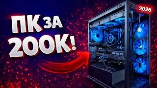 Игровая сборка ПК за 200к в 2025 году / Мощный ПК для игр с RTX 5080 за 200 000 рублей !