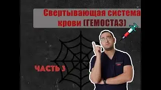 ГЕМОСТАЗ 3 ЧАСТЬ