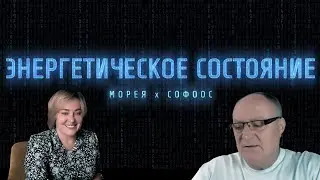 ЭНЕРГЕТИЧЕСКИЙ ПЛАН 2022-2023 ГОД! СОФОС х МОРЕЯ