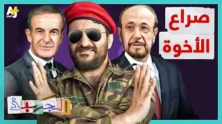 الجهبذ | ما حقيقة الصراع بين رفعت الأسد وحافظ الأسد؟ ولماذا نُفي رفعت الأسد من سوريا؟