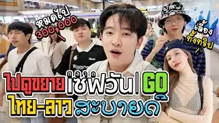 ไปขยายตลาดที่ลาว
