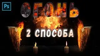 Как Сделать Огонь в Photoshop. 2 Способа!
