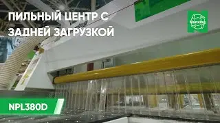 Nanxing NPL380D Форматно-раскроечный центр с задней загрузкой | Особенности станка