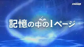 CHASER｜記憶の中の1ページPV【メイプルストーリー】