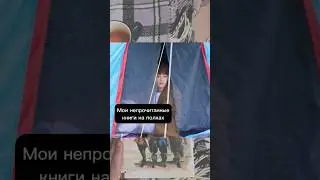 Новые книги & непрочитанные книги на полках 📚 