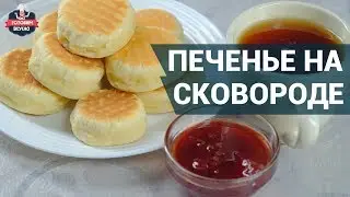 Очень вкусное печенье на сковороде! Как приготовить? Рецепт печенья на сковороде.