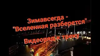 Видеоряд  к треку 