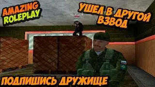[CRMP] AMAZING RP - Ушел в другой взвод #5