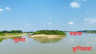 তিন নদীর মোহনা (কুশিয়ারা, সুরমা ও বরাক নদী) | ত্রিমোহনা জকিগঞ্জ | Trimohoni Zakiganj,Sylhet