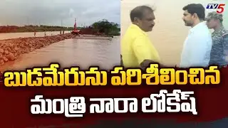 బుడమేరును పరిశీలించిన మంత్రి నారా లోకేష్ | Minister Nara Lokesh On Budameru | TV5 News