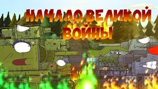 Начало великой войны - Мультик про танки