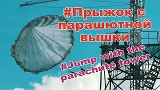 Прыжок с парашютной вышки. 12+ l  Jump with the parachute tower. 12+