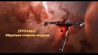 [EVE#054] Обратная сторона медали. Фарм на Марадёрах
