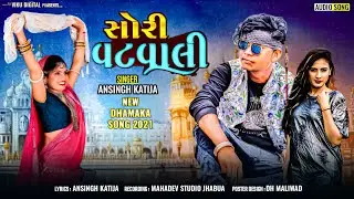 Ansingh Katija ll सोरी वटवाली ll Sori Vatvali ll Ansing Katija New Song