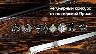 Конкурс от мастерской Ярило