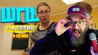 ШГШ 4 СЕЗОН 1-4 СЕРИЯ 👉РЕАКЦИЯ КУРАПОВА👈 СТРИМ ОТ 16.11