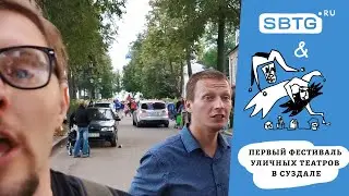 Прохожие & 21 канал / Антителевидение SBTG.RU на первом фестивале уличных театров в Суздале