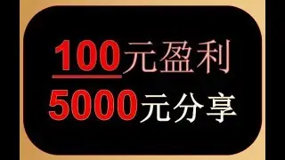 幸运飞艇彩票技巧，实战赚钱100元本金盈利到5000元分享，实战赚钱团队八码技术