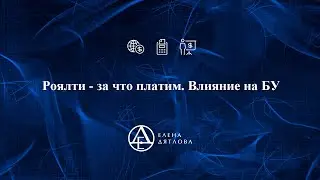 НМА. Роялти  - за что платим.  Влияние на БУ