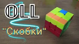 OLL / ОЛЛ алгоритм 