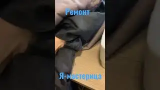 Быстрый способ ремонта куртки
